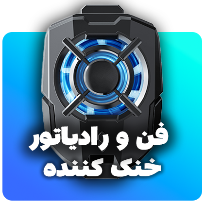 فن و رادیاتور خنک کننده