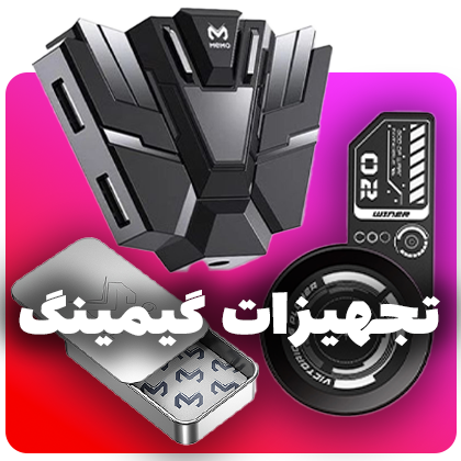 تجهیزات گیمینگ