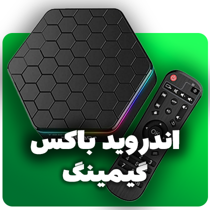اندروید باکس گیمینگ